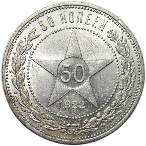 Монета 50 копеек 1922 ПЛ