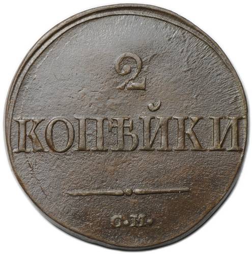 Монета 2 Копейки 1839 СМ старый тип