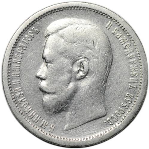 Монета 50 копеек 1896 АГ