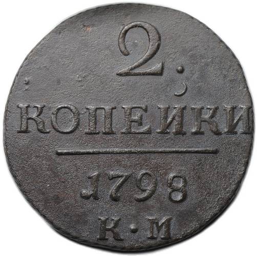 Монета 2 копейки 1798 КМ