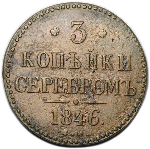 Монета 3 копейки 1846 СМ