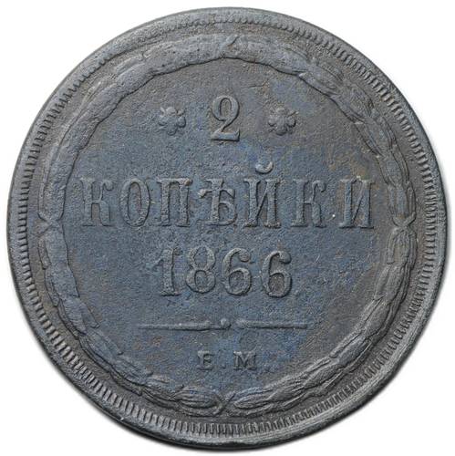 Монета 2 копейки 1866 ЕМ