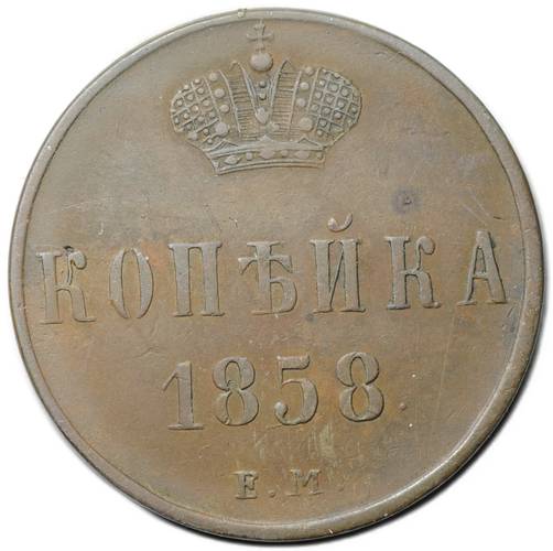 Монета 1 копейка 1858 ЕМ