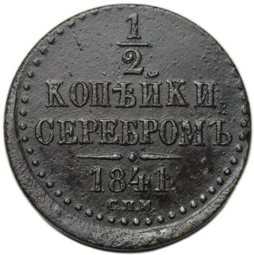 Монета 1/2 копейки 1841 СПМ