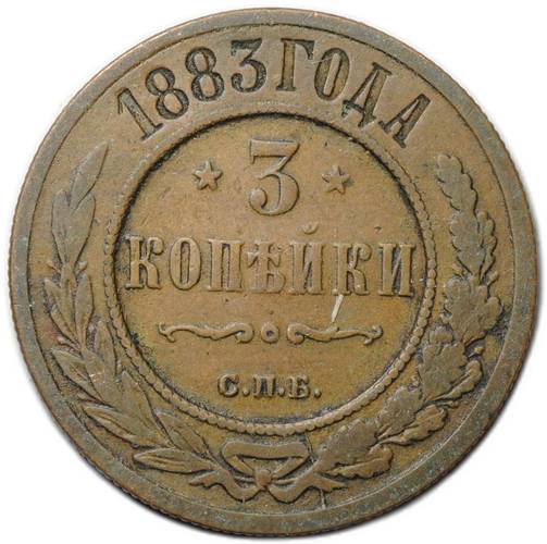 Монета 3 копейки 1883 СПБ