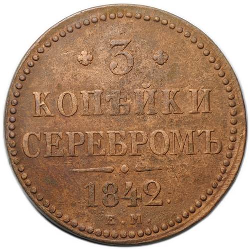 Монета 3 копейки 1842 ЕМ