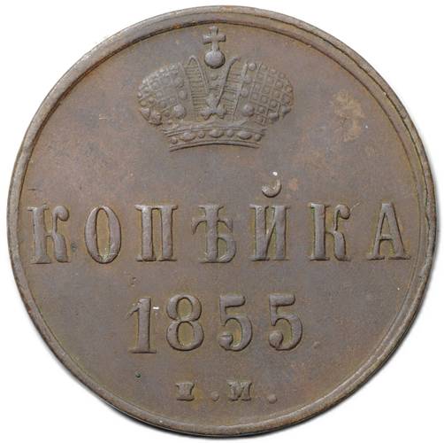 Монета 1 копейка 1855 ЕМ вензель Александра II