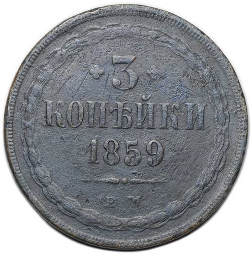 Монета 3 копейки 1859 ЕМ Хвост широкий