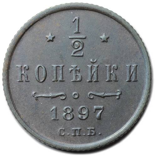 Монета 1/2 копейки 1897 СПБ