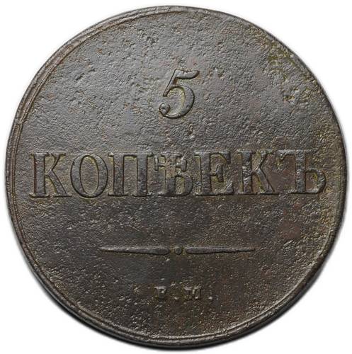 Монета 5 копеек 1837 ЕМ НА
