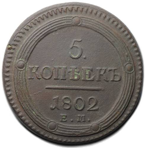 Монета 5 копеек 1802 ЕМ