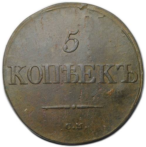 Монета 5 копеек 1832 СМ