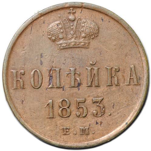 Монета 1 копейка 1853 ЕМ