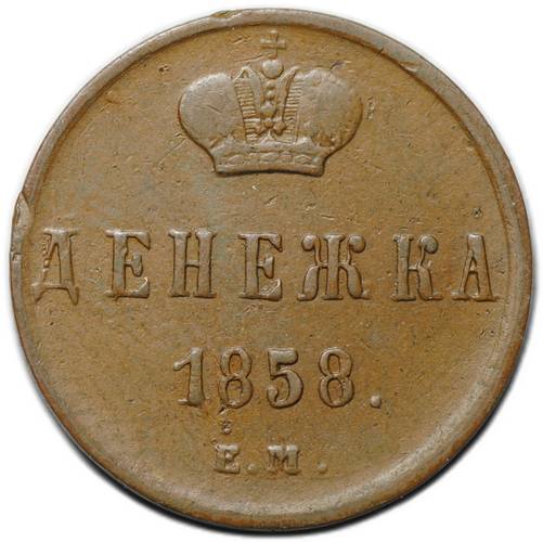 Монета Денежка 1858 ЕМ