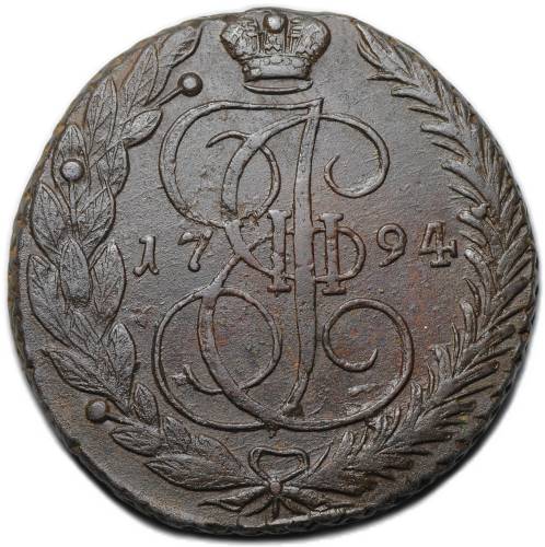 Монета 5 копеек 1794 ЕМ