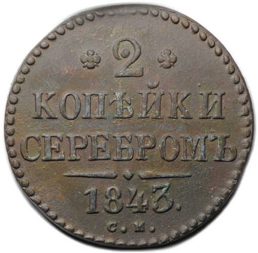 Монета 2 копейки 1843 СМ