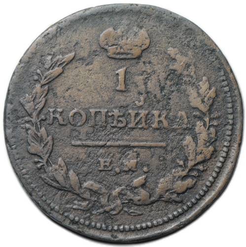 Монета 1 копейка 1811 ЕМ НМ