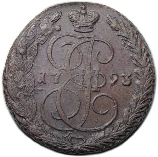 Монета 5 копеек 1793 ЕМ