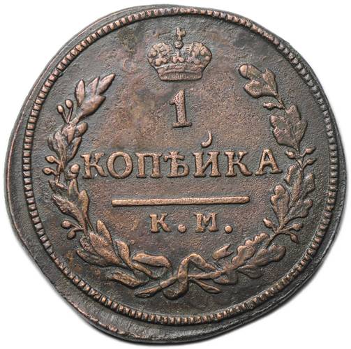 Монета 1 копейка 1828 КМ АМ