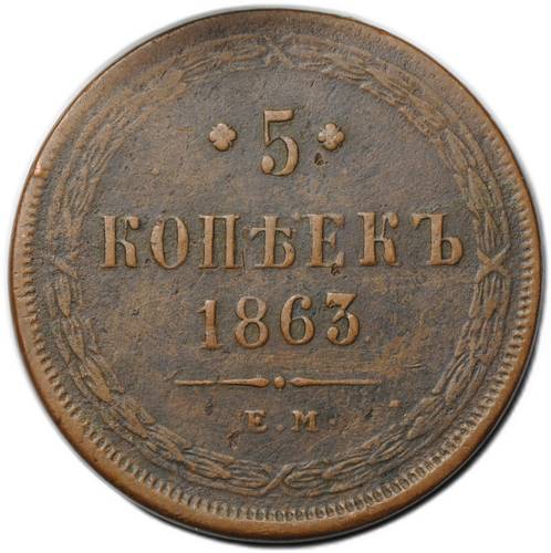Монета 5 копеек 1863 ЕМ