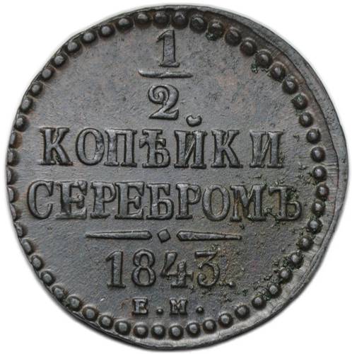 Монета 1/2 копейки 1843 ЕМ