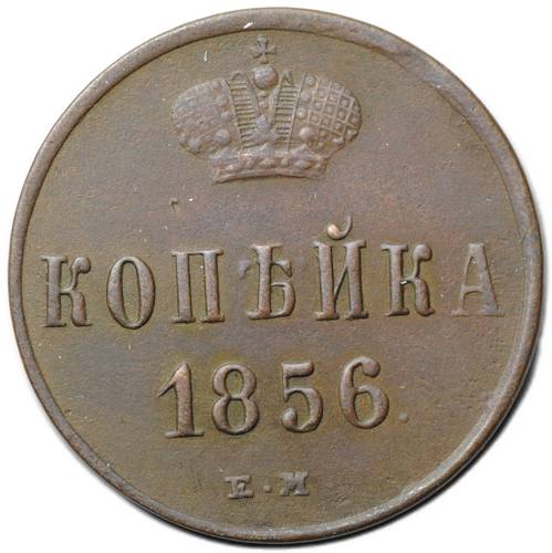 Монета 1 копейка 1856 ЕМ