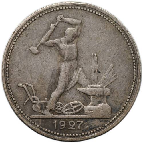 Монета Один полтинник 1927 ПЛ