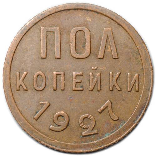 Монета Полкопейки 1927