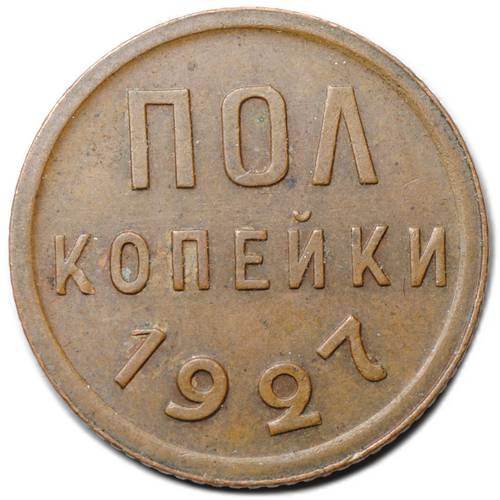 Монета Полкопейки 1927