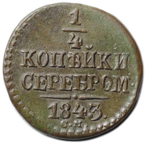 Монета 1/4 копейки 1843 СМ