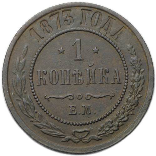 Монета 1 копейка 1873 ЕМ