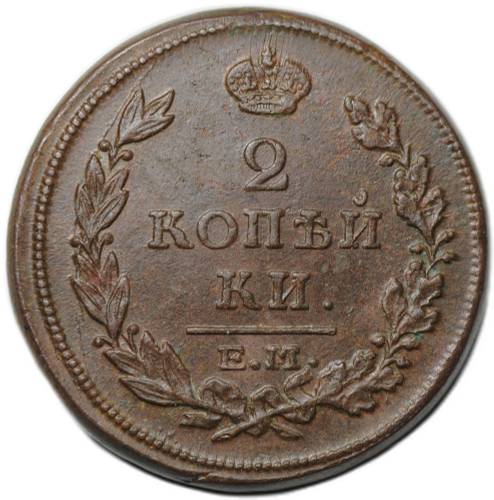 Монета 2 копейки 1816 ЕМ НМ