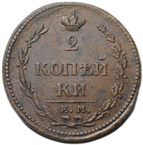 Монета 2 копейки 1810 ЕМ НМ пчелка