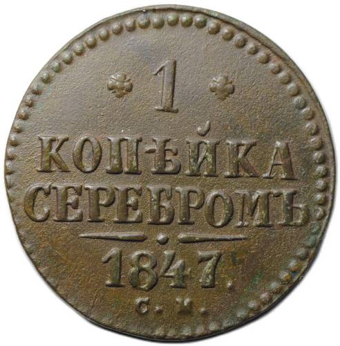 Монета 1 копейка 1847 СМ