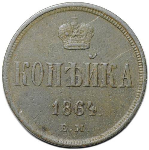 Монета 1 копейка 1864 ЕМ