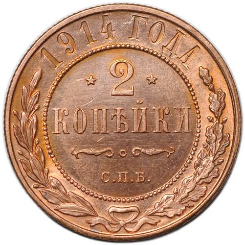 Монета 2 копейки 1914 СПБ