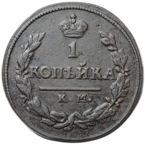 Монета 1 копейка 1824 КМ АМ