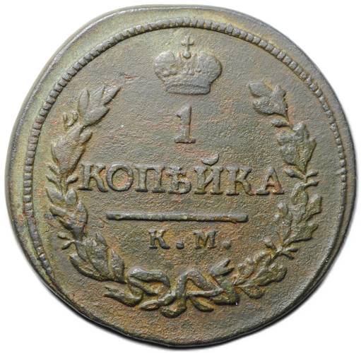 Монета 1 копейка 1820 КМ АД