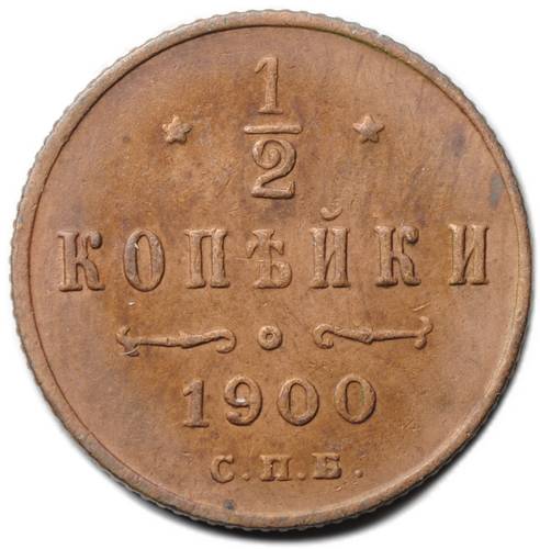 Монета 1/2 копейки 1900 СПБ