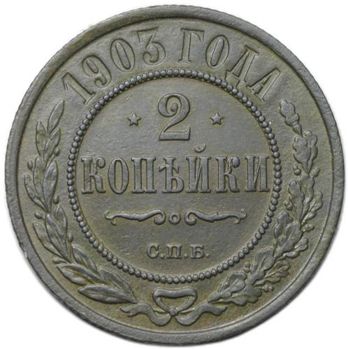 Монета 2 копейки 1903 СПБ
