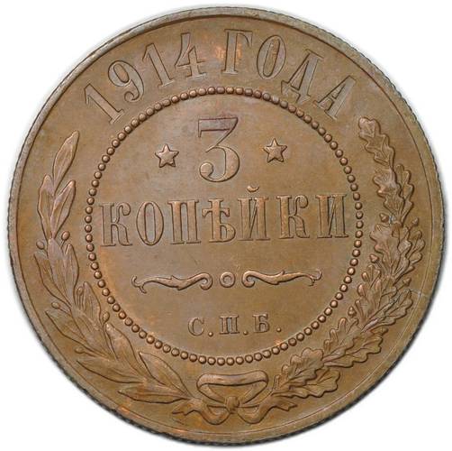 Монета 3 копейки 1914 СПБ