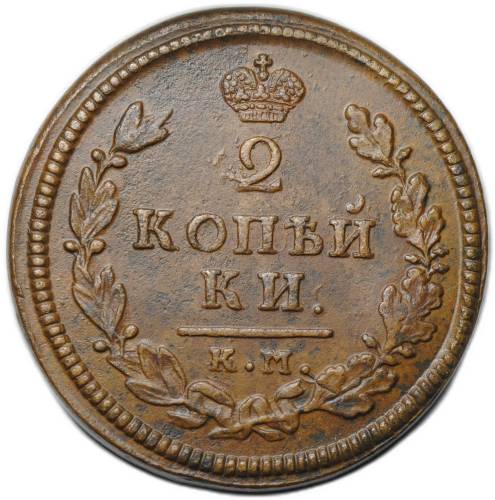 Монета 2 копейки 1814 КМ АМ