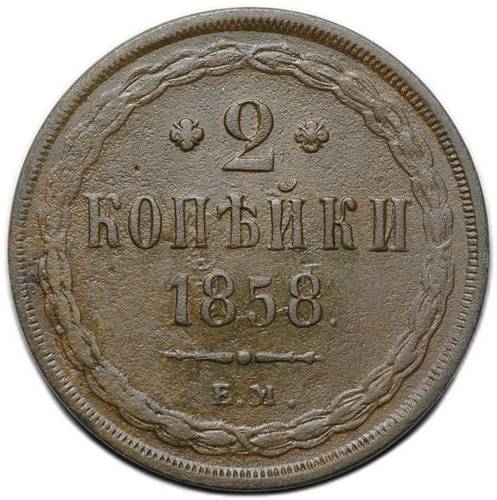 Монета 2 копейки 1858 ЕМ