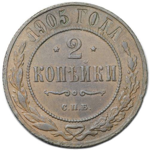 Монета 2 копейки 1905 СПБ