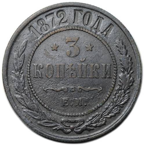 Монета 3 копейки 1872 ЕМ
