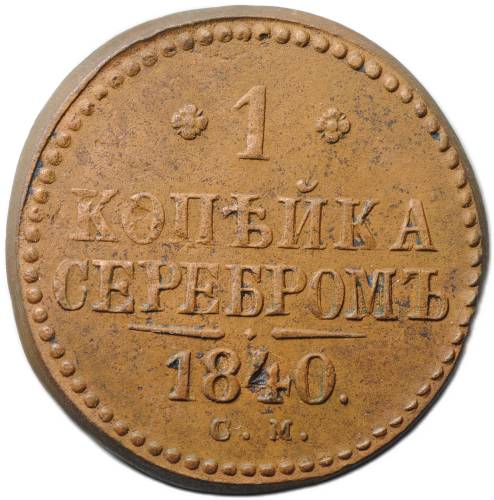 Монета 1 копейка 1840 СМ