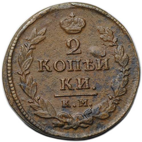 Монета 2 копейки 1820 КМ АД