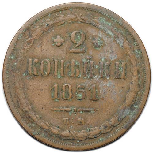 Монета 2 копейки 1851 ЕМ