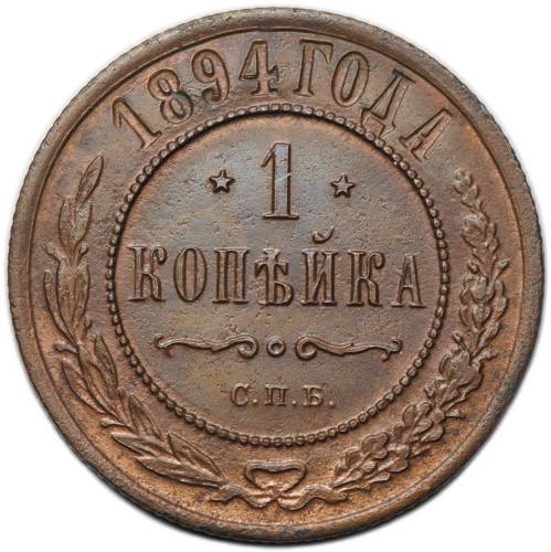 Монета 1 копейка 1894 СПБ