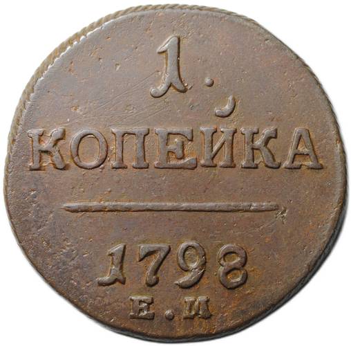 Монета 1 копейка 1798 ЕМ
